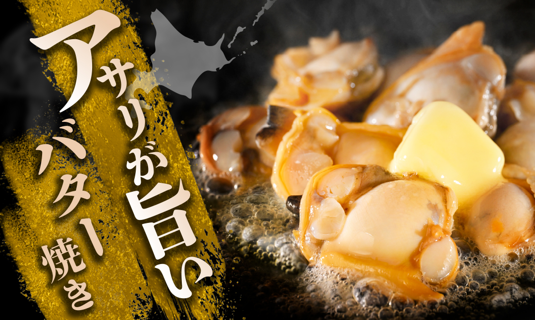 北海道野付産 あさり ボイルむき身 640g(160g×4) 貝付き3～4kg 相当