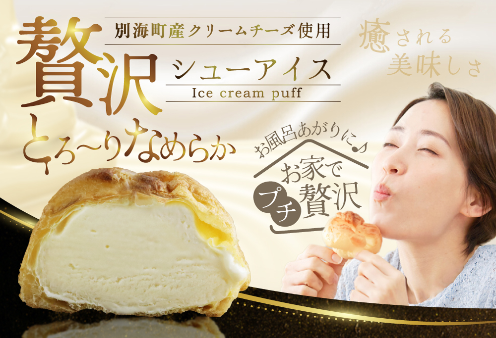 BETSUKAI濃厚シューアイス10個セット【NS0000015】