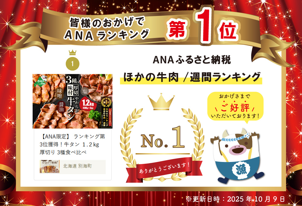 【ANA限定】 御礼！ランキング第1位獲得！牛タン １.２kg 厚切り 3種食べ比べ
