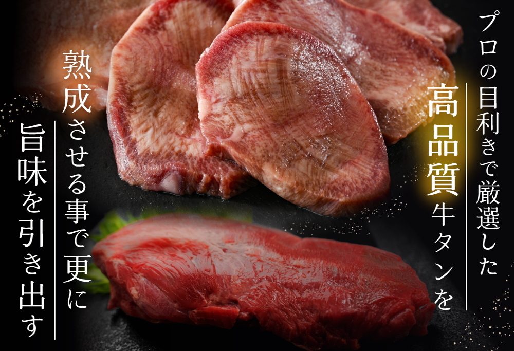 【ANA限定】 牛タン １.２kg 厚切り 塩だれ