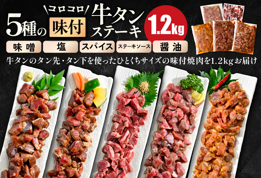 時短で贅沢普段使い 5種の味付け 牛タン コロコロ ステーキ 1.2kg 【 小分け 】（ ふるさと納税 牛タン ふるさと納税 ステーキ ふるさと 牛タン タン タン先 焼肉 焼き肉 肉 牛肉 牛 訳あり バーベキュー 北海道 別海町 ）【NS0000024】牛タン 訳あり 肉 牛肉