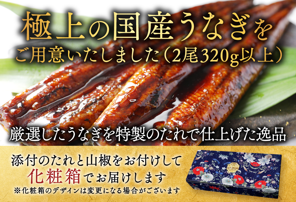 国産　大　特上うなぎ 2尾 合計 320g 以上