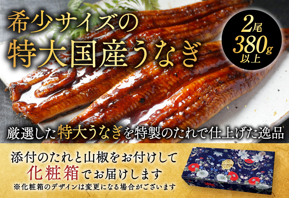国産　特大　特上うなぎ　2尾 合計 380g 以上