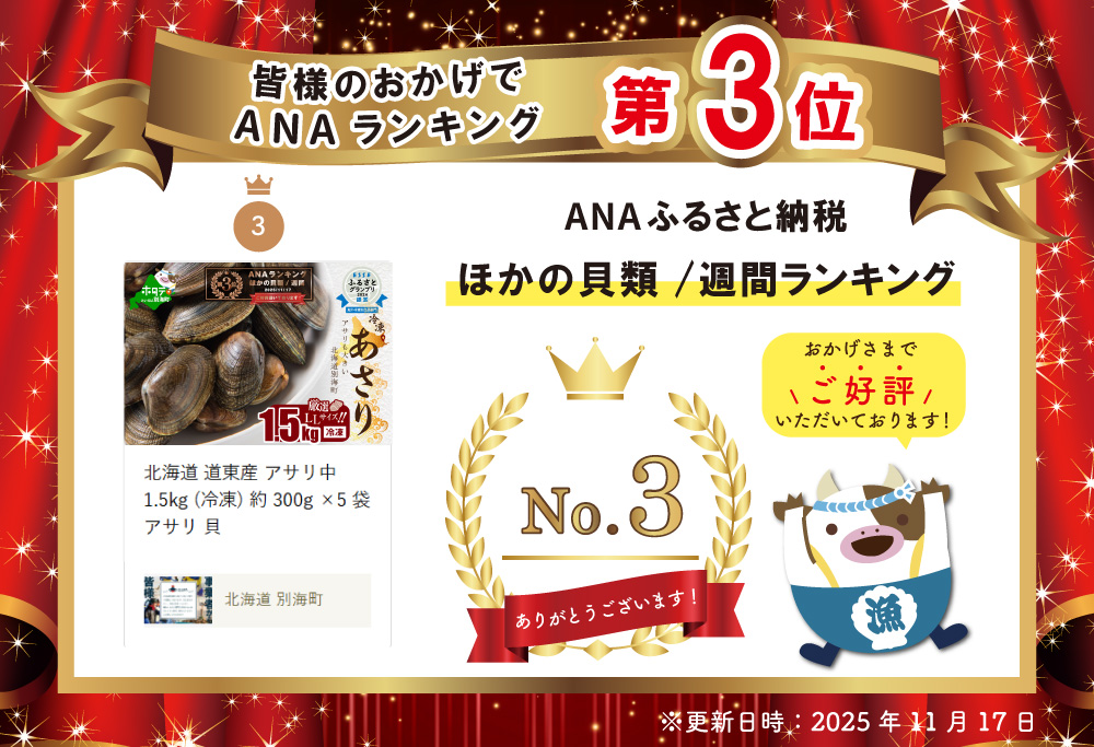 ランキング第3位獲得！北海道 道東産 アサリ中 1.5kg (冷凍) 約 300g ×5 袋 アサリ 貝