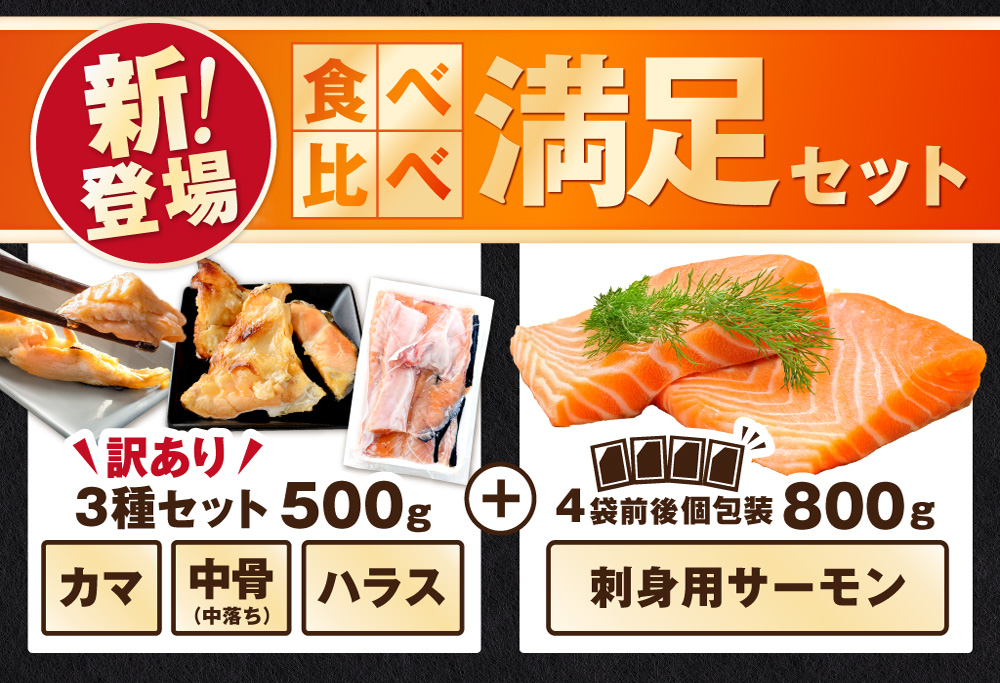 アトランティック サーモン 食べ比べ満足セット 1.3kg【SS00HXHY0】