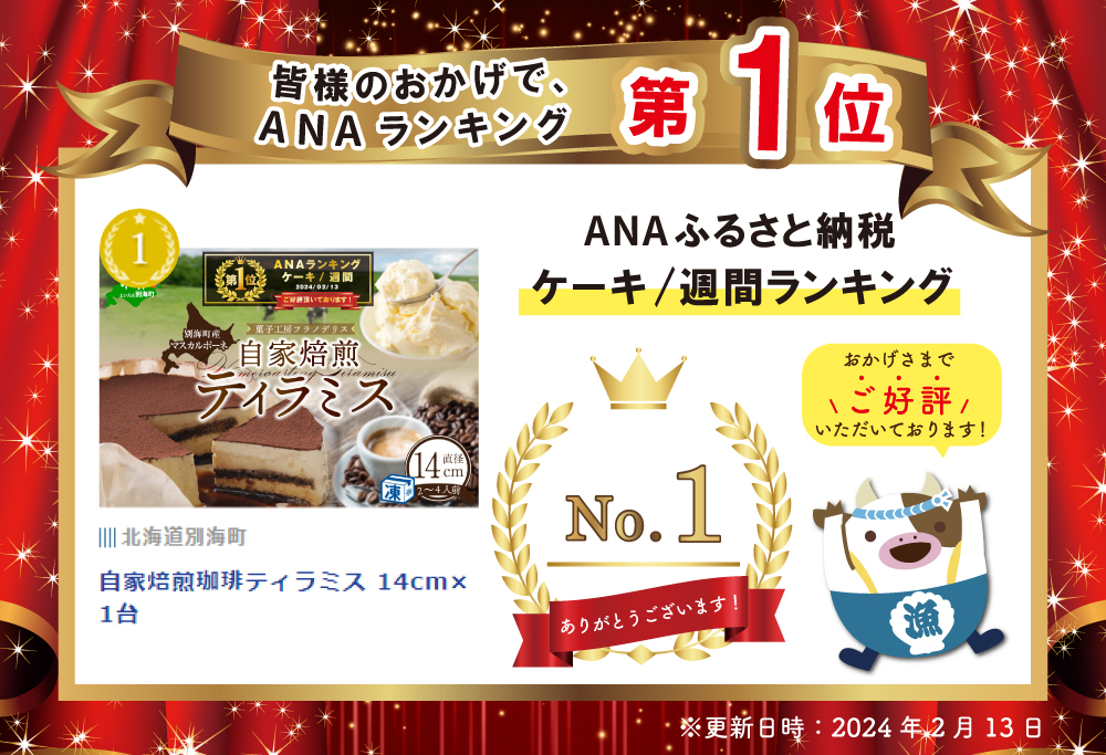 御礼！ランキング第1位獲得！　自家焙煎珈琲ティラミス 14cm×1台