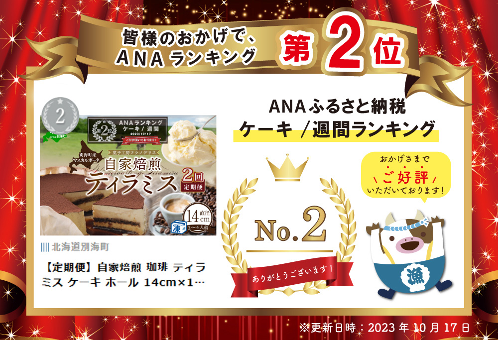 ランキング第２位獲得！【定期便】自家焙煎 珈琲 ティラミス ケーキ ホール 14cm×1台 × 2ヵ月【全2回】