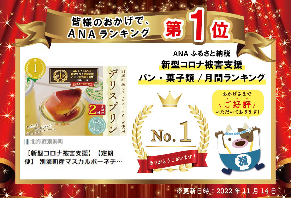  御礼！ランキング第1位獲得！【定期便】 別海町産マスカルポーネチーズ使用 デリス プリン[120g×4本] × 2ヵ月【全2回】