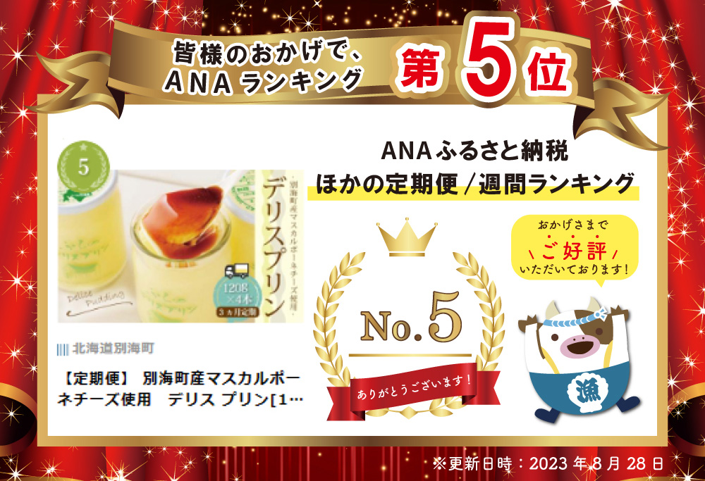 【定期便】 別海町産マスカルポーネチーズ使用　デリス プリン[120g×4本] × 3ヵ月【全3回】