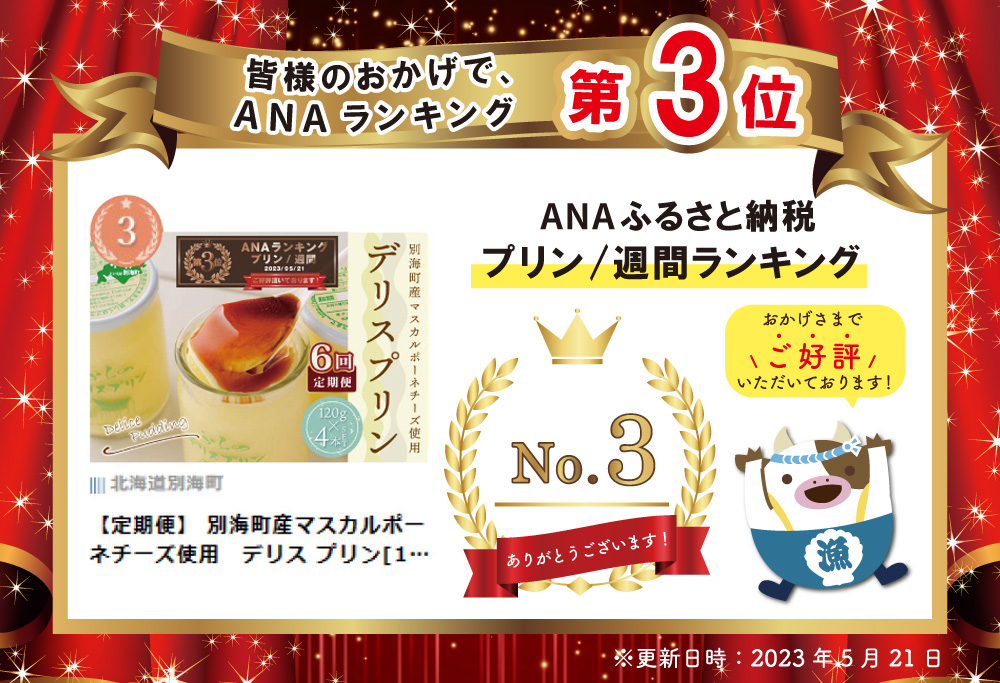 ランキング第3位獲得！【定期便】 別海町産マスカルポーネチーズ使用　デリス プリン[120g×4本] × 6ヵ月【全6回】