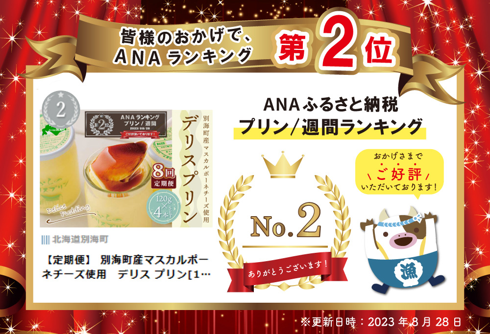 ランキング第２位獲得！【定期便】 別海町産マスカルポーネチーズ使用　デリス プリン[120g×4本] × 8ヵ月【全8回】