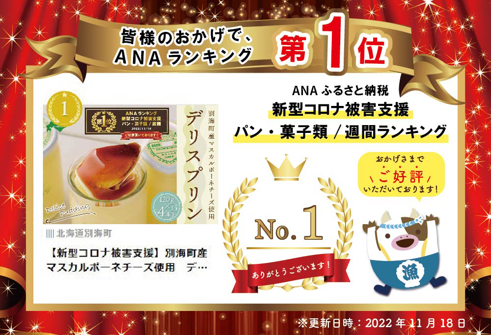 御礼！ ランキング第１位獲得！ 別海町産マスカルポーネチーズ使用 デリス プリン120g×4本 マスカルポーネ