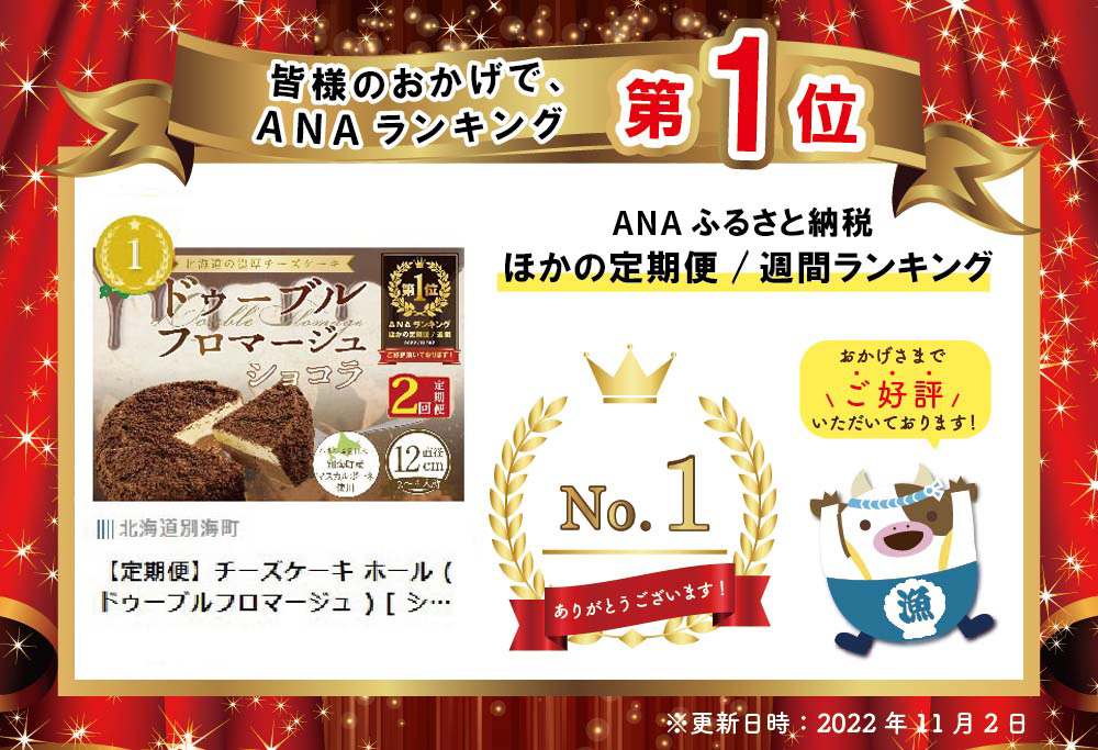 御礼！ ランキング第１位獲得！ 【定期便】チーズケーキ ホール ( ドゥーブルフロマージュ ) [ ショコラ 4号 12cm×1台 ] × 2ヵ月【全2回】