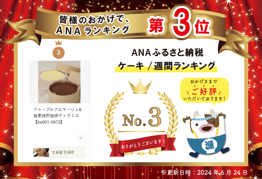 ランキング第３位獲得！ドゥーブルフロマージュ&自家焙煎珈琲ティラミス【be001-0973】