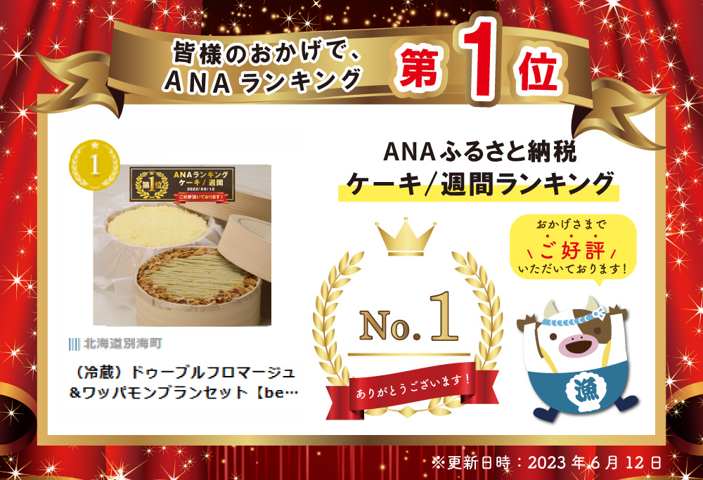 御礼！ランキング第１位獲得！（冷蔵）ドゥーブルフロマージュ&ワッパモンブランセット【be001-0977】