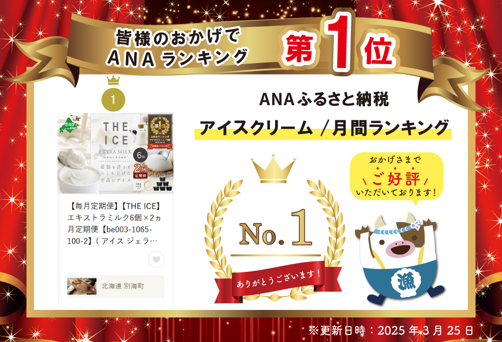 御礼！ランキング1位獲得！【毎月定期便】【THE ICE】エキストラミルク6個×2ヵ月定期便【be003-1065-100-2】( アイス ジェラート )