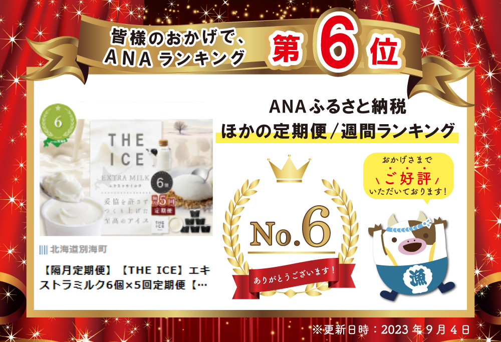 【隔月定期便】【THE ICE】エキストラミルク6個×5回定期便【be003-1065-200-5】( アイス ジェラート )