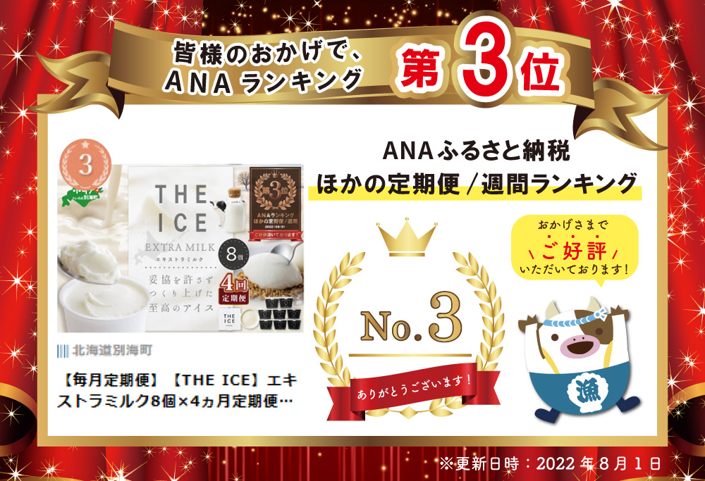 【毎月定期便】ランキング第3位獲得！【THE ICE】エキストラミルク8個×4ヵ月定期便(【be003-1066-100-4】( アイス ジェラート )