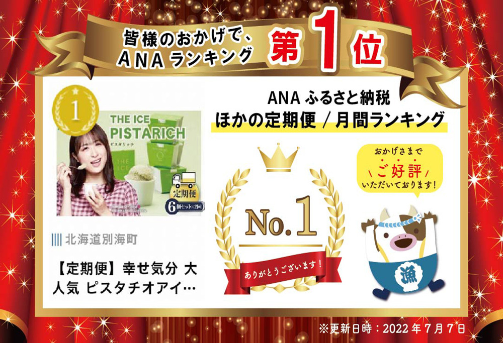 御礼！ランキング第１位獲得！【毎月定期便】【THE ICE】ピスタリッチ6個セット×2ヵ月定期便【be003-1068-100-2】( アイス ジェラート )