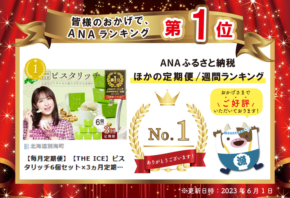 御礼！ランキング第1位獲得！【毎月定期便】【THE ICE】ピスタリッチ6個セット×3ヵ月定期便【be003-1068-100-3】( アイス ジェラート )
