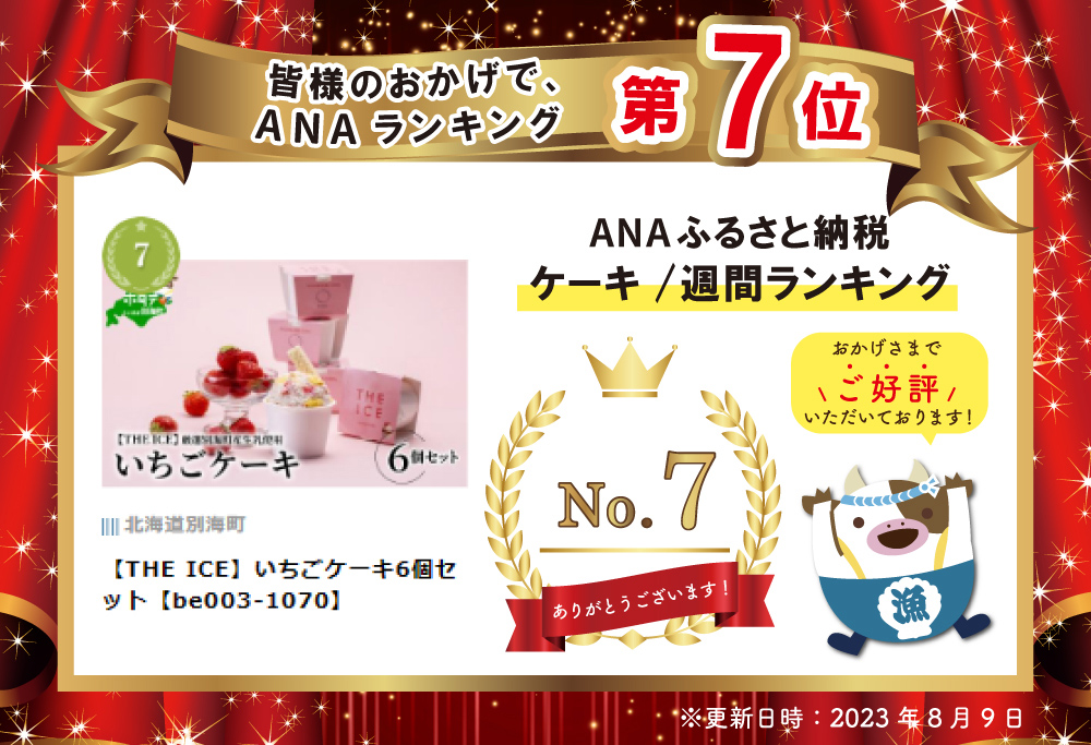 【THE ICE】いちごケーキ6個セット【CJ0000086】
