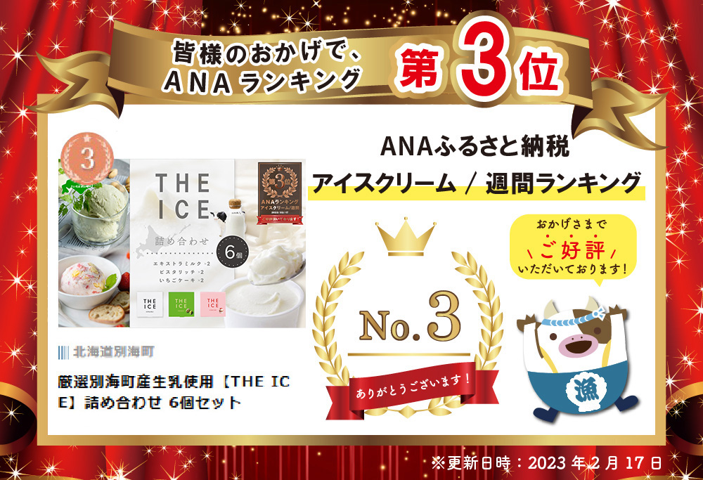 ランキング第3位獲得！【THE ICE】3種詰合せ6個セット 【CJ0000119】( アイス ジェラート )
