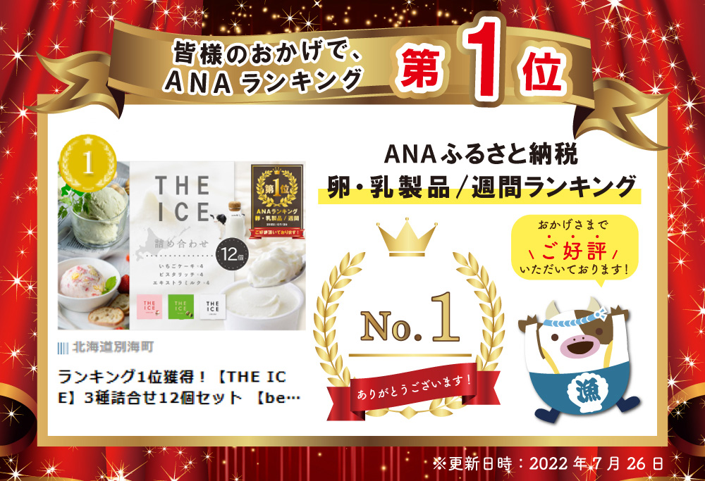 御礼！ランキング第1位獲得！【THE ICE】3種詰合せ12個セット 【CJ0000136】( アイス ジェラート )