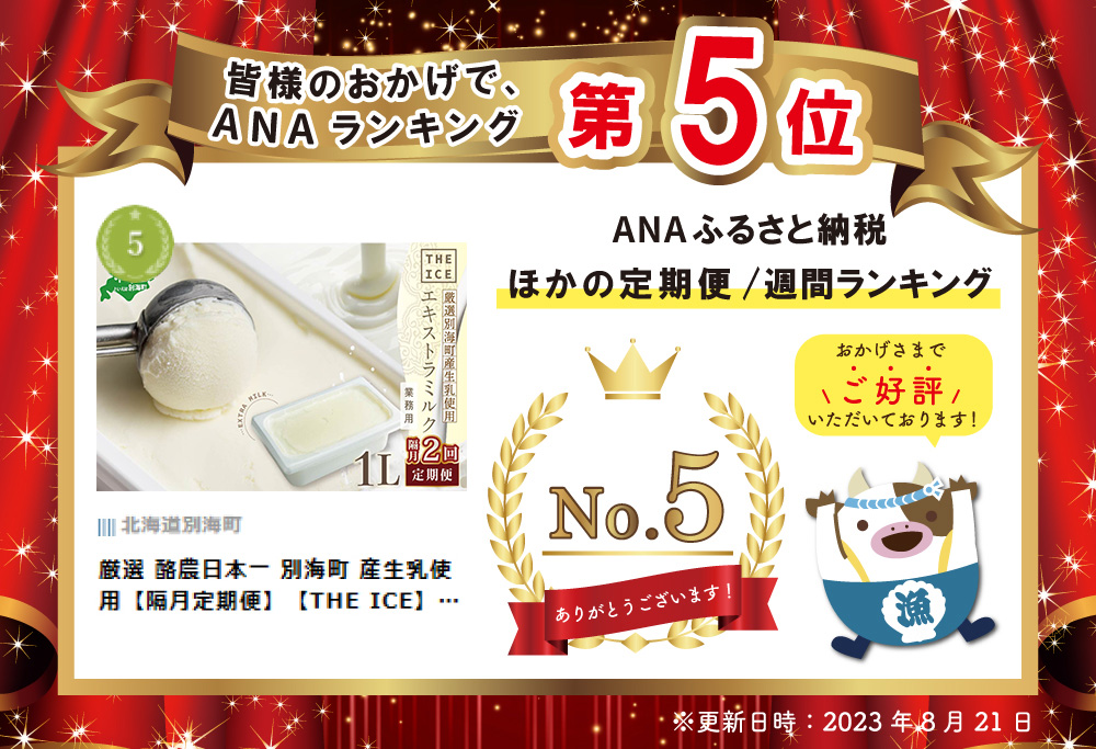 厳選 酪農日本一 別海町 産生乳使用【隔月定期便】【THE ICE】業務用1リットル エキストラ ミルク×2回定期便 【be003-1074-200-2】( アイス ジェラート )