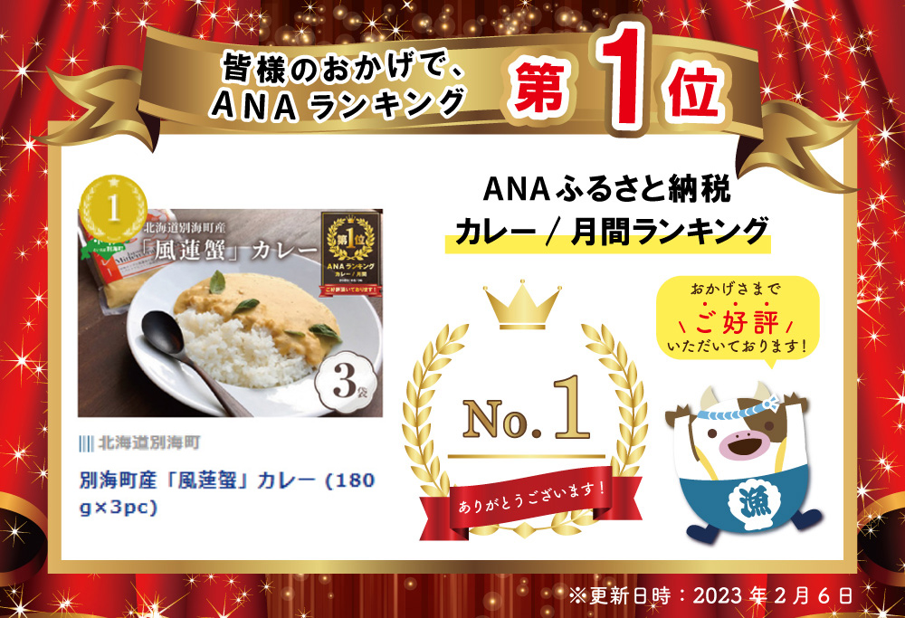 御礼！ランキング第１位獲得！ 別海町産「風蓮蟹」カレー (180g×3pc)