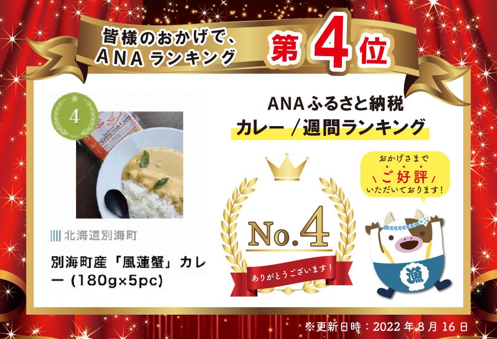 別海町産「風蓮蟹」カレー (180g×5pc)