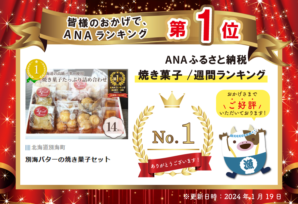 御礼！ランキング第１位獲得！別海バターの焼き菓子セット