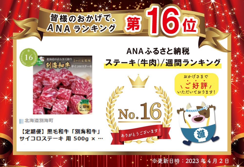 【定期便】黒毛和牛「別海和牛」サイコロステーキ 用 500g × 2ヵ月 【全2回】