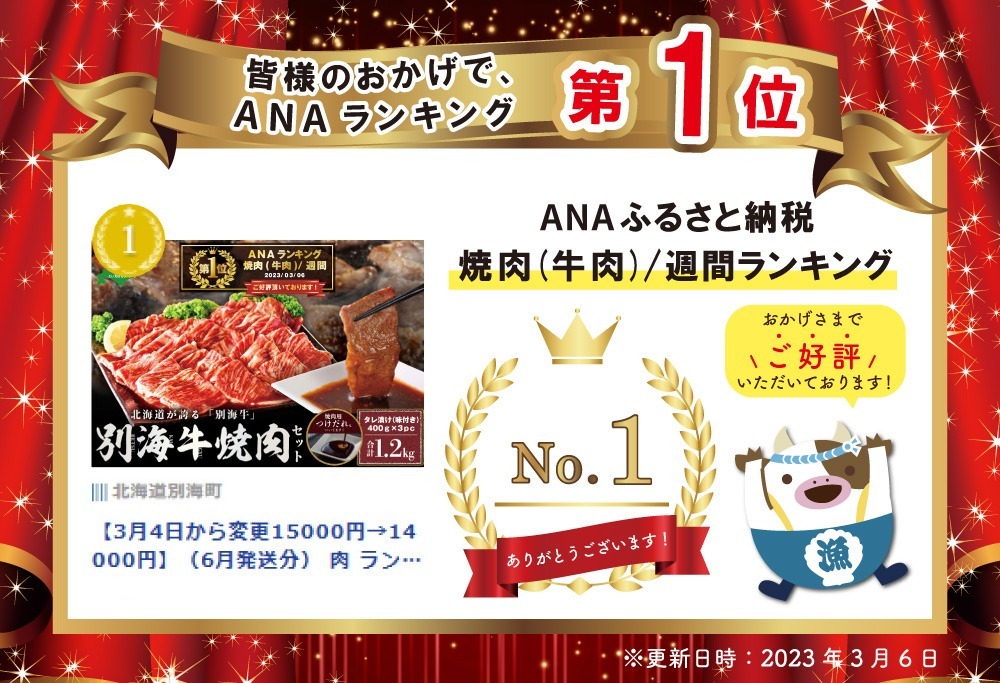 【ANA限定】御礼！ランキング第1位獲得！別海牛 味付焼肉 1.2kg 味付 肉 焼肉 【年末】 【ANA限定】寄付金額：14,000円