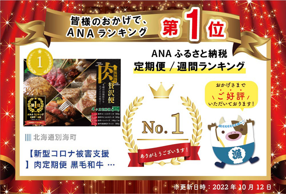 御礼！ランキング第1位獲得！【肉定期便】黒毛和牛(別海和牛) 4ヶ月贅沢コースA【全4回】