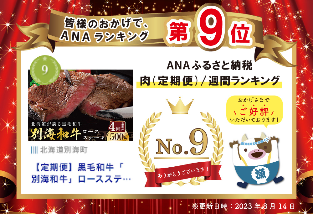 【定期便】黒毛和牛「別海和牛」ロースステーキ 用 500g × 4ヵ月 【全4回】