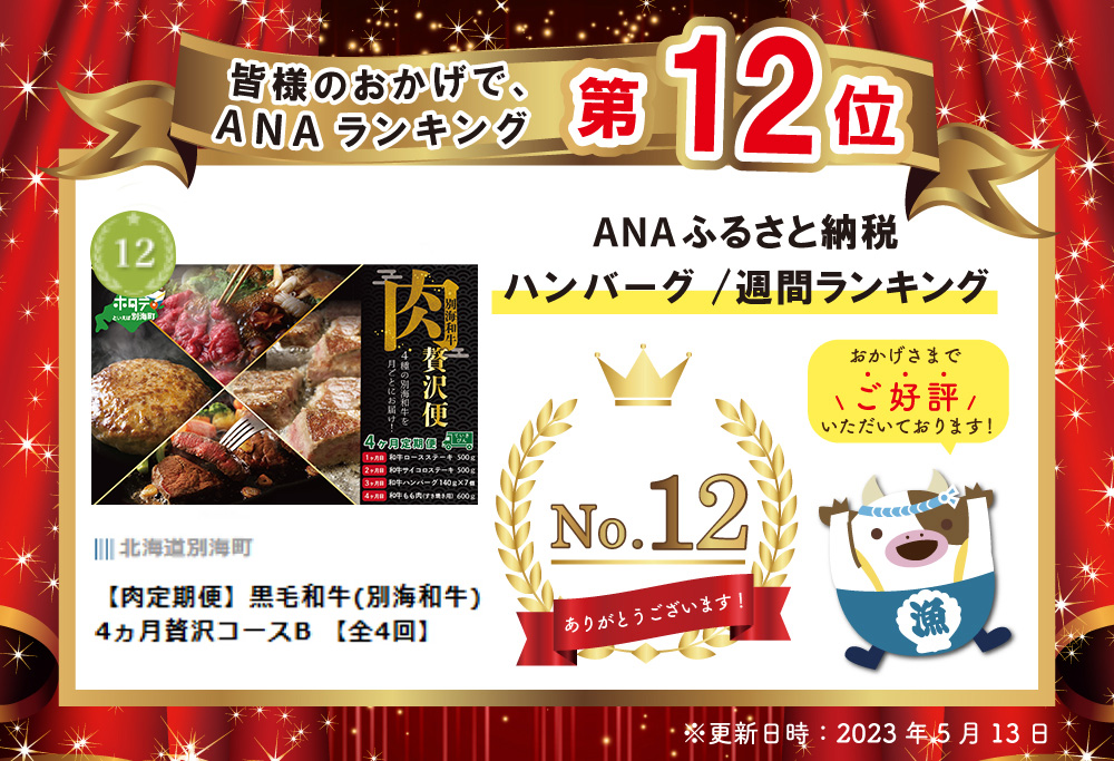 【肉定期便】黒毛和牛(別海和牛) 4ヶ月贅沢コースB【全4回】