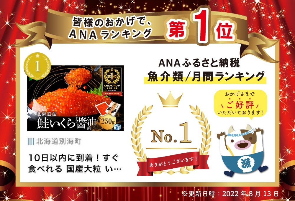 御礼！ランキング第1位獲得！北海道 鮭 いくら醤油漬 250g