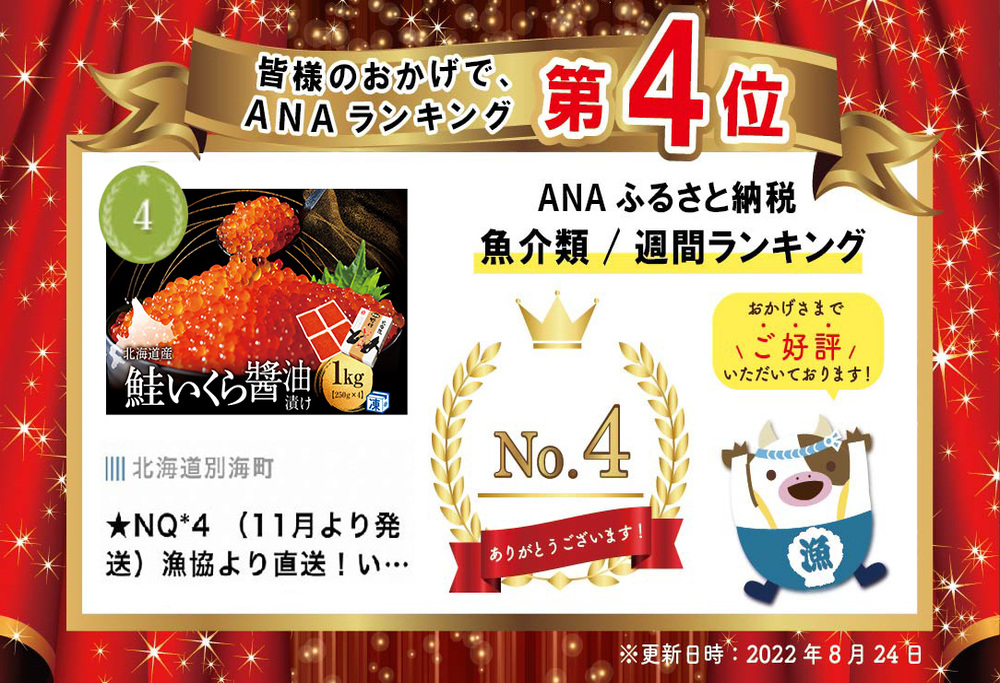 【ANA限定】北海道 鮭 いくら醤油漬 1kg 小分け 250ｇ×4