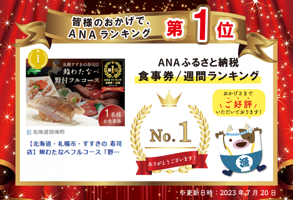 御礼！ランキング第1位獲得！【札幌市・すすきの 寿司店】鮨わたなべフルコース「野付コース」【SW0000001】食事券 札幌 お一人様