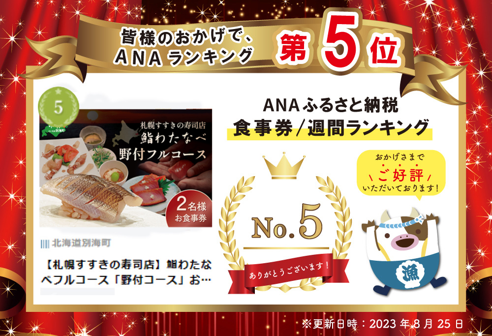 【札幌すすきの寿司店】鮨わたなべフルコース「野付コース」お食事券2名様北海道【SW0000002】（鮨わたなべ　別海店）