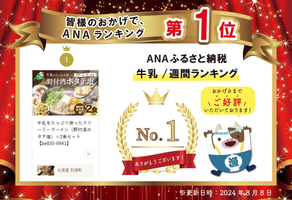 御礼！ランキング第1位獲得！牛乳をたっぷり使ったクリーミーラーメン（野付湾ホタテ塩）×2食セット【be035-0941】