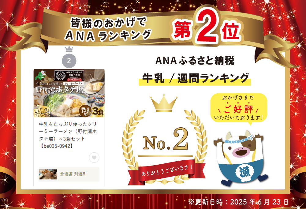 ランキング第2位獲得！牛乳をたっぷり使ったクリーミーラーメン（野付湾ホタテ塩）×3食セット【be035-0942】