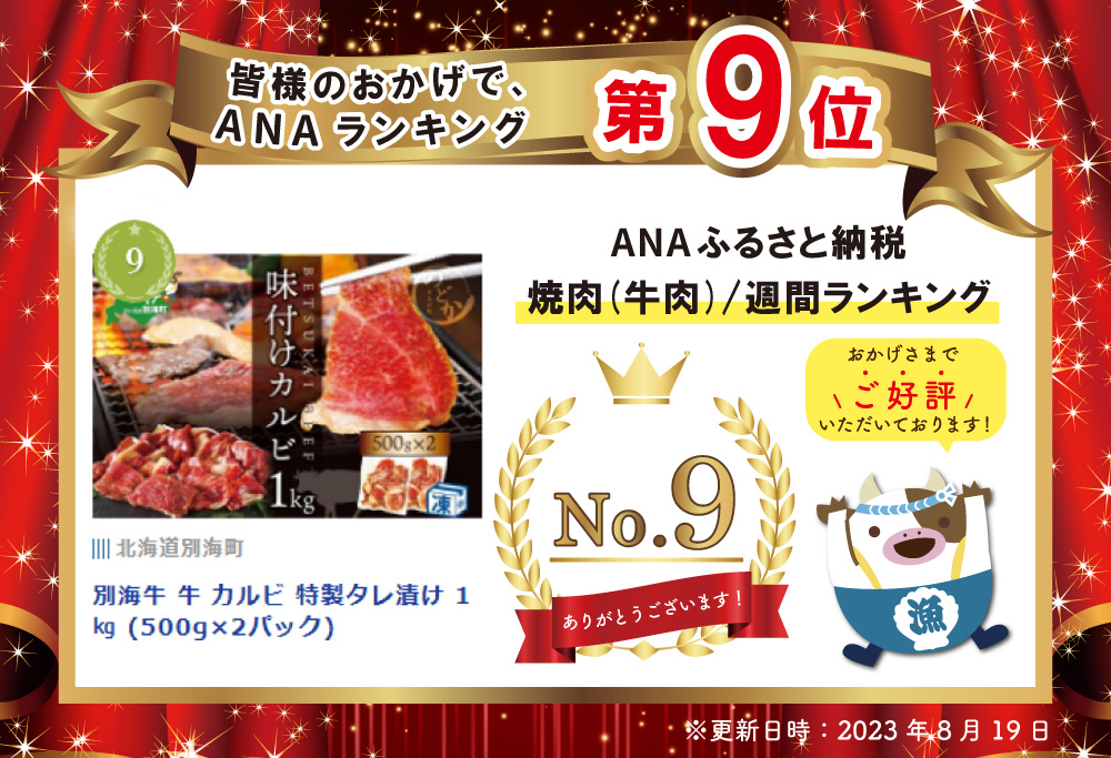 別海牛 牛 カルビ 特製タレ漬け 1㎏ (500g×2パック)