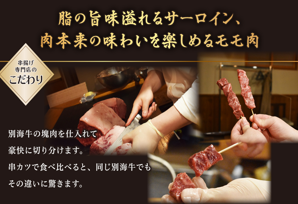 【串揚げ専門店の味】北海道別海牛サーロイン(10本)＆別海牛モモの串カツ(10本) 食べ比べセット(計20本）【be046-0290】