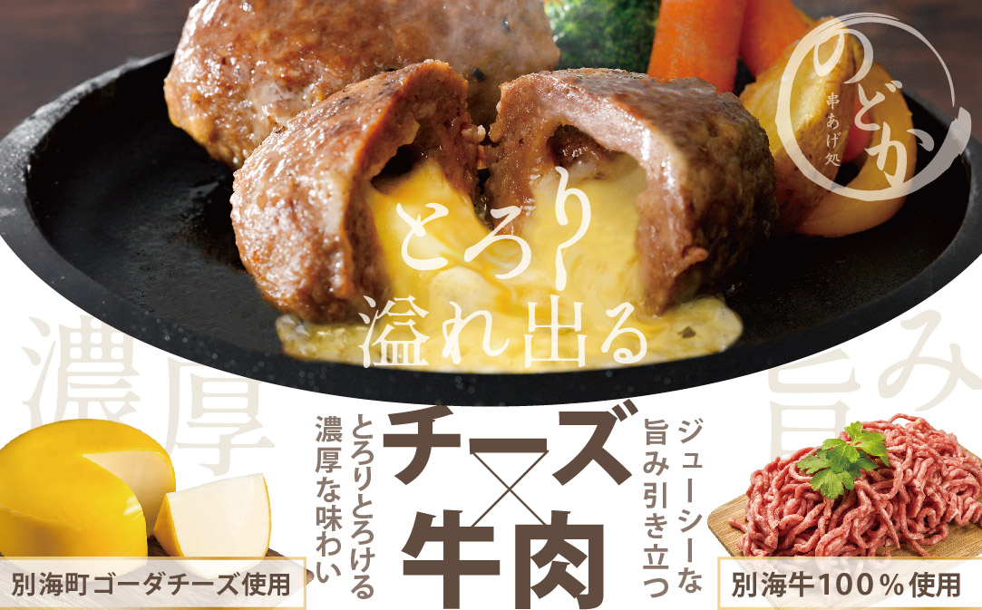 ハンバーグ！【別海牛100%と別海町ゴーダチーズ】チーズがとろける!別海チーズインハンバーグ(120g×3個)【be046-0843】