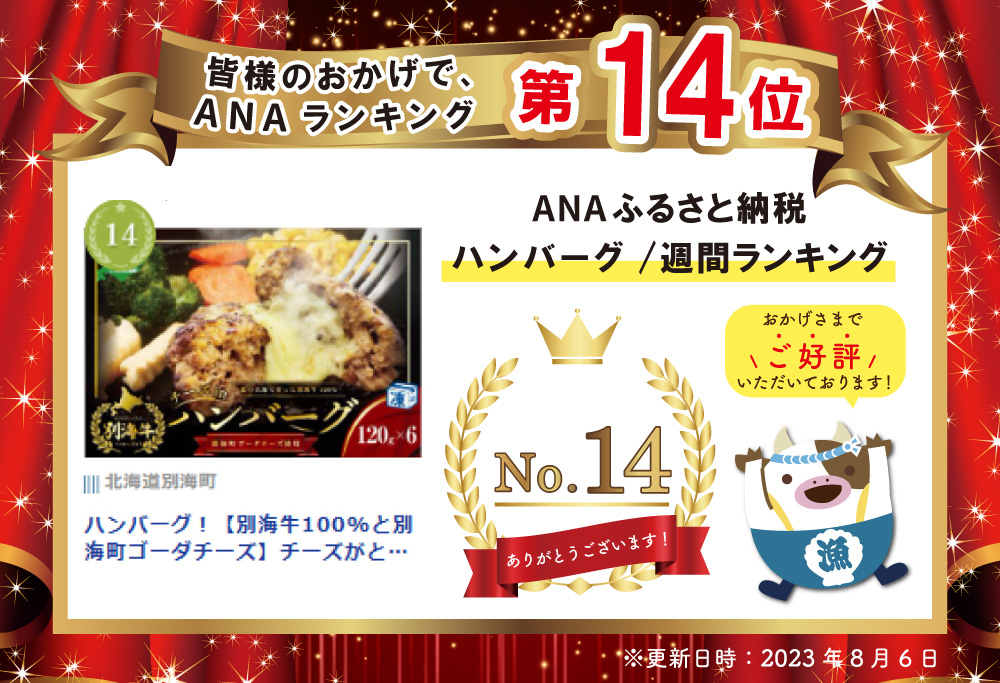 【別海牛100%と別海町ゴーダチーズ】チーズがとろける!別海チーズインハンバーグ(120g×6個)【be046-1216】