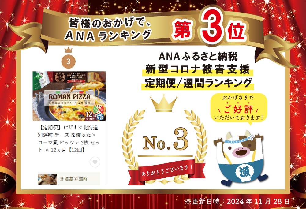 ランキング第3位獲得！【定期便】ピザ！＜北海道 別海町 チーズ を使った＞ ローマ風 ピッツァ 3枚 セット × 12ヵ月【12回】