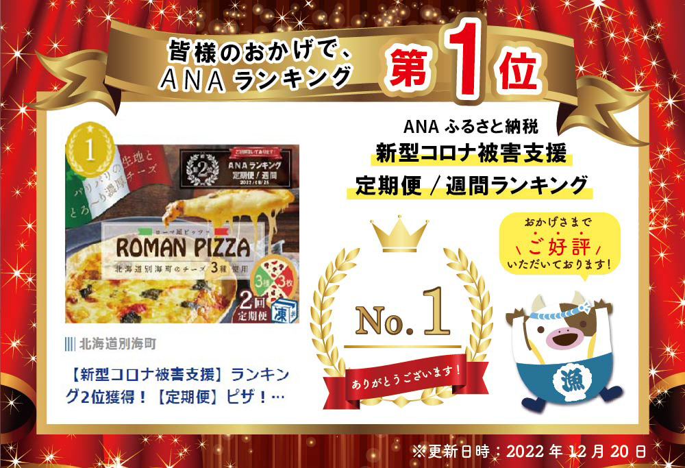 御礼！ランキング第１位獲得！【定期便】ピザ！＜北海道 別海町 チーズ を使った＞ ローマ風 ピッツァ 3枚 セット × 2ヵ月