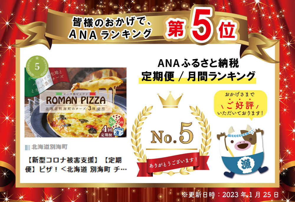 【定期便】ピザ！＜北海道 別海町 チーズ を使った＞ ローマ風 ピッツァ 6枚 セット × 4ヵ月【全4回】