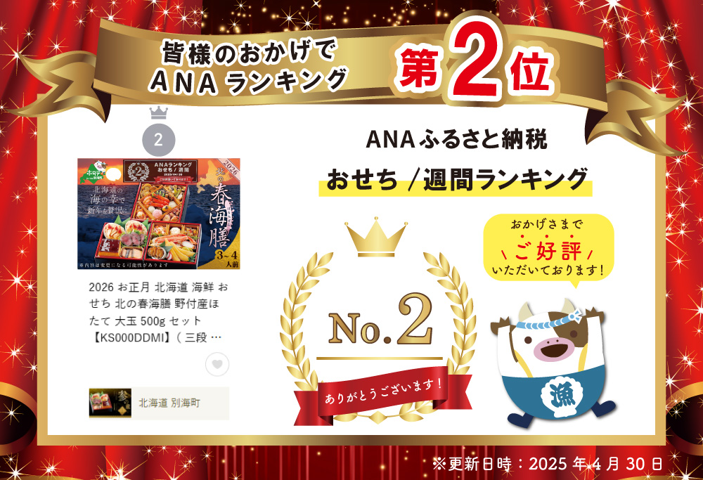 2026 北海道 海鮮 おせち 北の春海膳 野付産ほたて 大玉 500g セット  三段